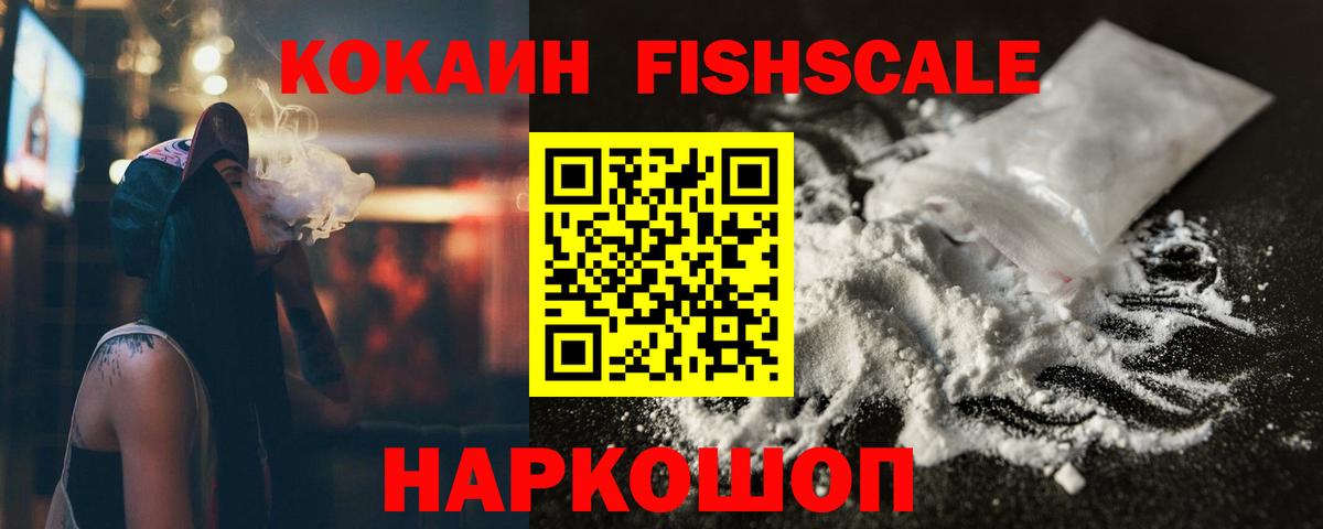 Северобайкальск  COCAIN FishScale  Вход с VPN  КОКАИН Колумбийский 